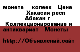 монета 50 копеек › Цена ­ 3 500 - Хакасия респ., Абакан г. Коллекционирование и антиквариат » Монеты   